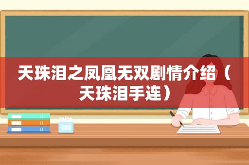 天珠泪之凤凰无双剧情介绍（天珠泪手连）