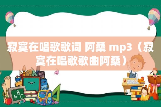 寂寞在唱歌歌词 阿桑 mp3（寂寞在唱歌歌曲阿桑）