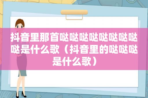 抖音里那首哒哒哒哒哒哒哒哒哒是什么歌（抖音里的哒哒哒是什么歌）