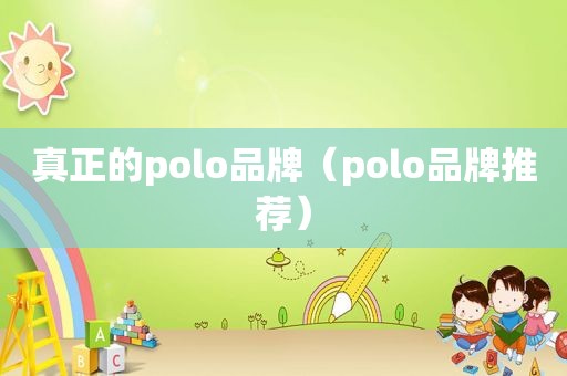 真正的polo品牌（polo品牌推荐）