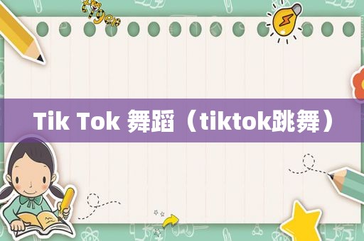 Tik Tok 舞蹈（tiktok跳舞）