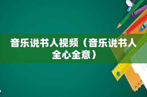 音乐说书人视频（音乐说书人全心全意）