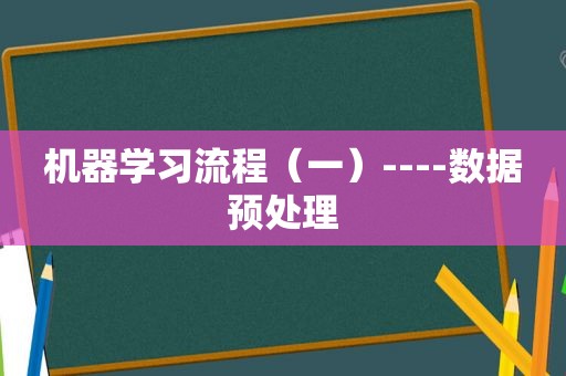 机器学习流程（一）----数据预处理