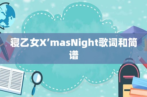 寝乙女X’masNight歌词和简谱