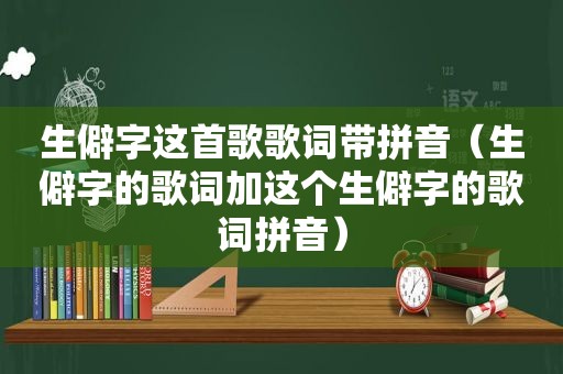 生僻字这首歌歌词带拼音（生僻字的歌词加这个生僻字的歌词拼音）