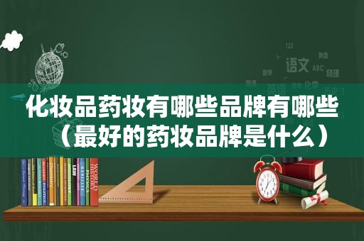 化妆品药妆有哪些品牌有哪些（最好的药妆品牌是什么）