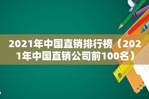 2021年中国直销排行榜（2021年中国直销公司前100名）