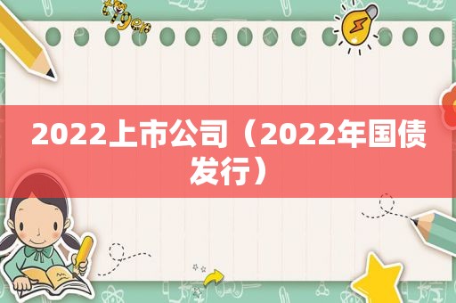 2022上市公司（2022年国债发行）