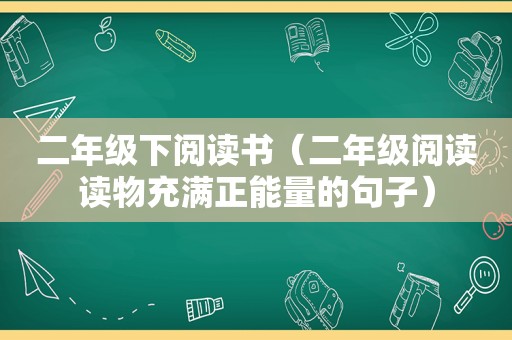 二年级下阅读书（二年级阅读读物充满正能量的句子）