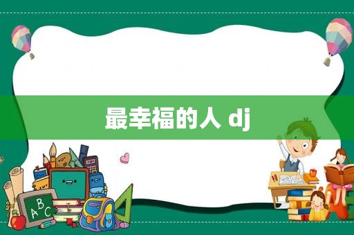 最幸福的人 dj