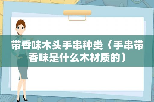 带香味木头手串种类（手串带香味是什么木材质的）