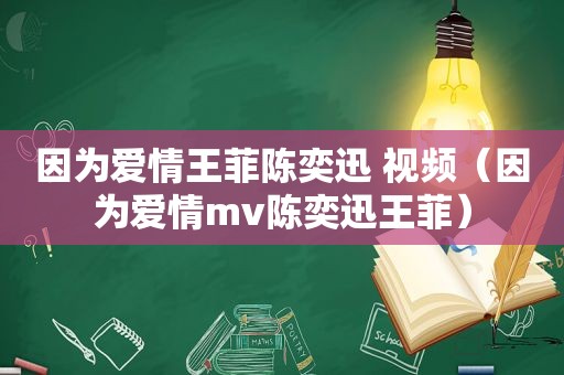 因为爱情王菲陈奕迅 视频（因为爱情mv陈奕迅王菲）