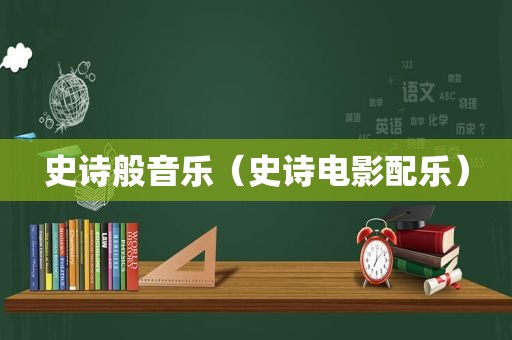 史诗般音乐（史诗电影配乐）