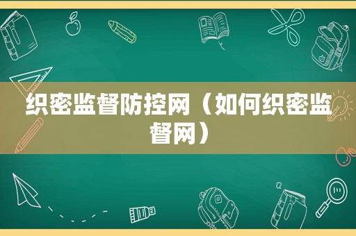 织密监督防控网（如何织密监督网）