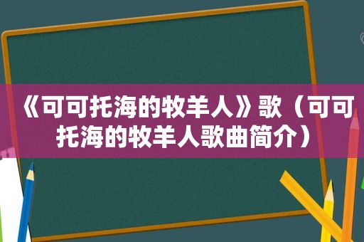 《可可托海的牧羊人》歌（可可托海的牧羊人歌曲简介）