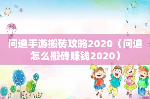 问道手游搬砖攻略2020（问道怎么搬砖赚钱2020）