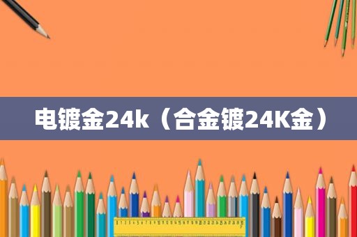 电镀金24k（合金镀24K金）