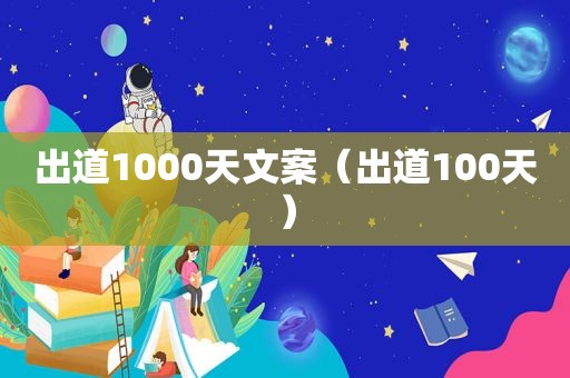 出道1000天文案（出道100天）