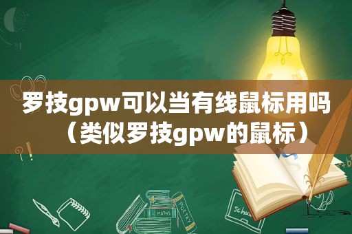 罗技gpw可以当有线鼠标用吗（类似罗技gpw的鼠标）