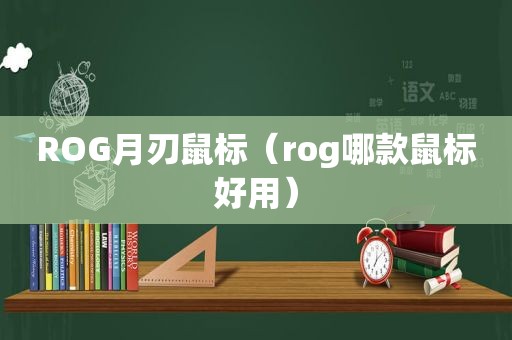 ROG月刃鼠标（rog哪款鼠标好用）