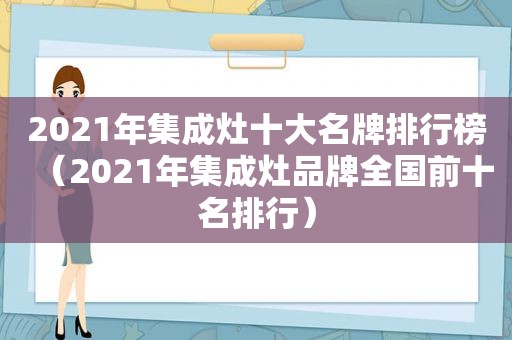 2021年集成灶十大名牌排行榜（2021年集成灶品牌全国前十名排行）