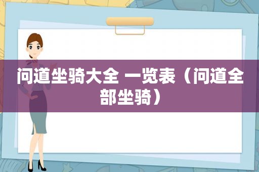 问道坐骑大全 一览表（问道全部坐骑）