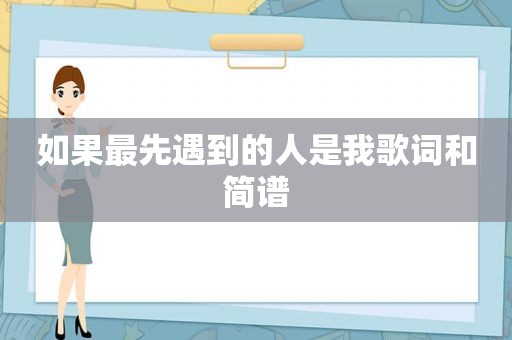 如果最先遇到的人是我歌词和简谱