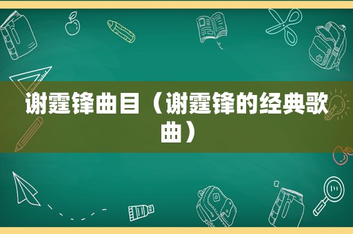 谢霆锋曲目（谢霆锋的经典歌曲）