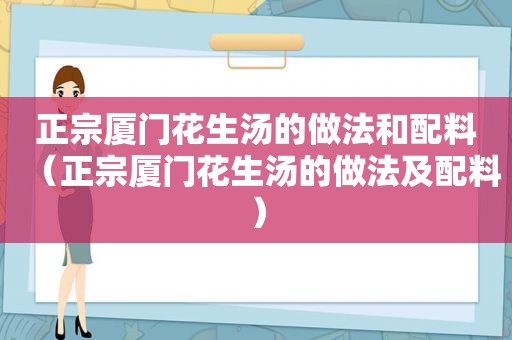 正宗厦门花生汤的做法和配料（正宗厦门花生汤的做法及配料）