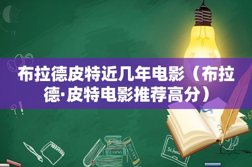 布拉德皮特近几年电影（布拉德·皮特电影推荐高分）