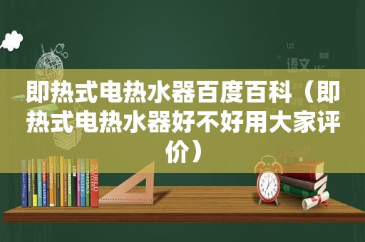 即热式电热水器百度百科（即热式电热水器好不好用大家评价）