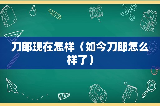 刀郎现在怎样（如今刀郎怎么样了）