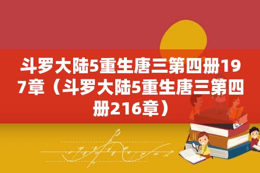 斗罗大陆5重生唐三第四册197章（斗罗大陆5重生唐三第四册216章）