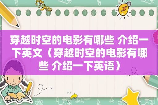 穿越时空的电影有哪些 介绍一下英文（穿越时空的电影有哪些 介绍一下英语）