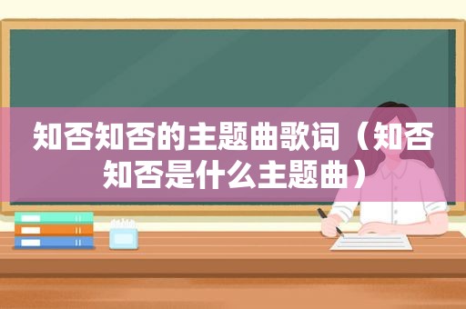 知否知否的主题曲歌词（知否知否是什么主题曲）