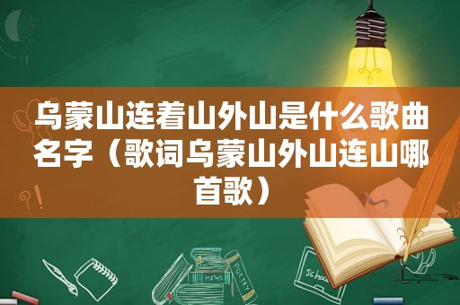 乌蒙山连着山外山是什么歌曲名字（歌词乌蒙山外山连山哪首歌）