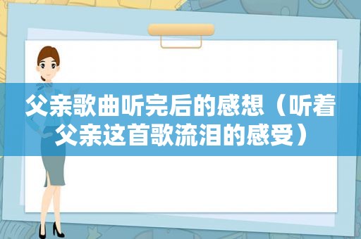 父亲歌曲听完后的感想（听着父亲这首歌流泪的感受）