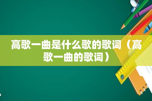 高歌一曲是什么歌的歌词（高歌一曲的歌词）