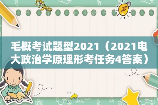 毛概考试题型2021（2021电大政治学原理形考任务4答案）