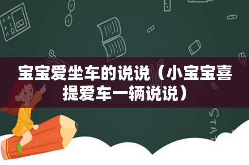 宝宝爱坐车的说说（小宝宝喜提爱车一辆说说）