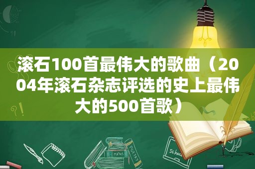 滚石100首最伟大的歌曲（2004年滚石杂志评选的史上最伟大的500首歌）