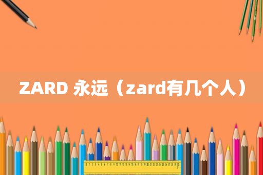 ZARD 永远（zard有几个人）