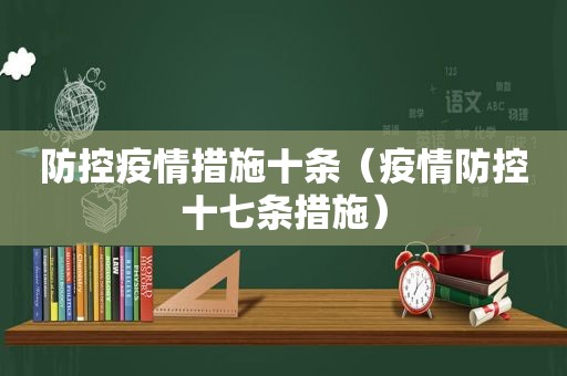 防控疫情措施十条（疫情防控十七条措施）