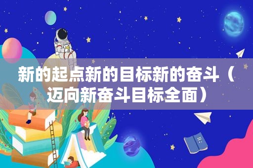 新的起点新的目标新的奋斗（迈向新奋斗目标全面）