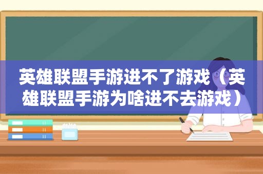 英雄联盟手游进不了游戏（英雄联盟手游为啥进不去游戏）