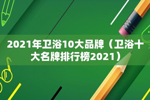 2021年卫浴10大品牌（卫浴十大名牌排行榜2021）