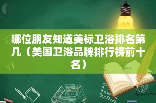 哪位朋友知道美标卫浴排名第几（美国卫浴品牌排行榜前十名）