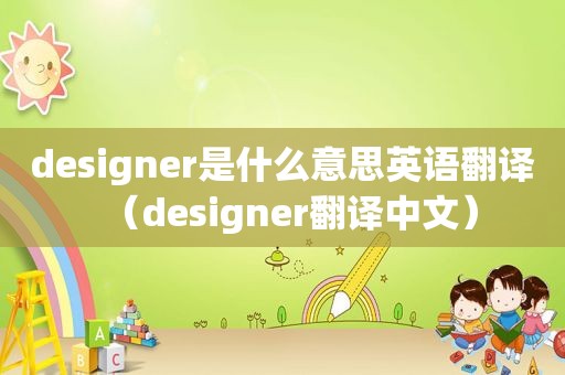 designer是什么意思英语翻译（designer翻译中文）