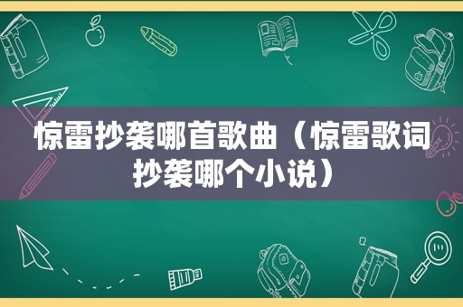 惊雷抄袭哪首歌曲（惊雷歌词抄袭哪个小说）