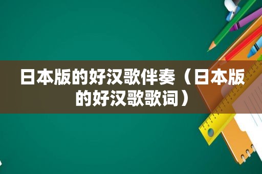 日本版的好汉歌伴奏（日本版的好汉歌歌词）